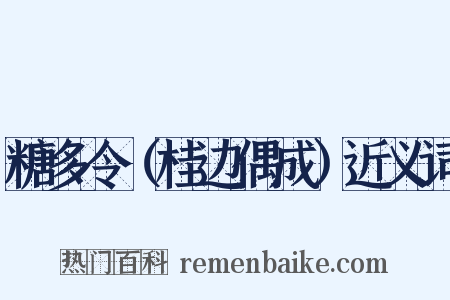 糖多令（桂边偶成）近义词是什么意思的图片
